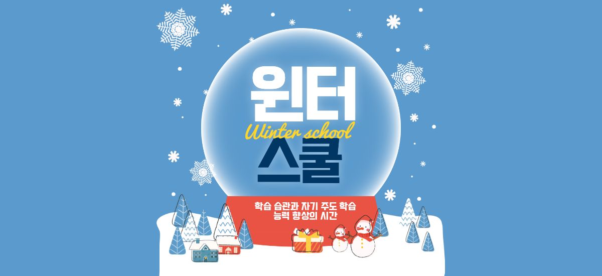 윈터스쿨