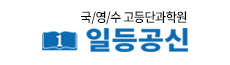 일등공신 고등단과학원